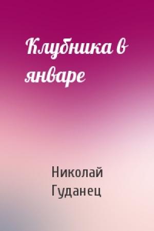 Обложка книги «Клубника в январе» — Николай Гуданец