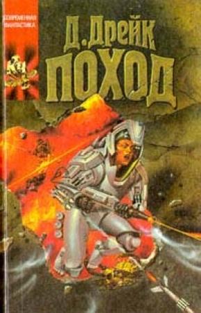Обложка книги «Поход» — Дэвид Дрейк