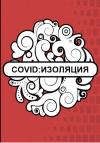 Флемм - Covid: Изоляция
