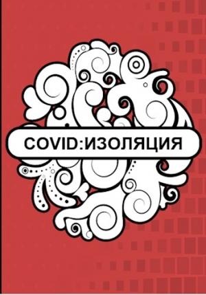 Обложка книги «Covid: Изоляция» — Флемм