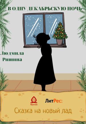 Обложка книги «В одну декабрьскую ночь» — Людмила Ришина
