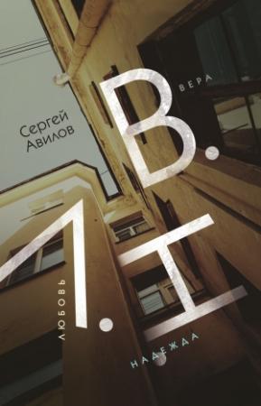 Обложка книги «В.Н.Л. (Вера. Надежда. Любовь)» — Сергей Авилов