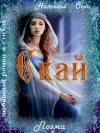 Наталья Оско - Скай (СИ)