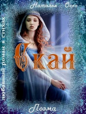 Обложка книги «Скай (СИ)» — Наталья Оско