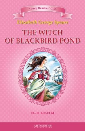 Обложка книги «The Witch of Blackbird Pond / Ведьма с пруда Черных Дроздов. 10-11 классы» — Элизабет Джордж Спир, А. Шитова