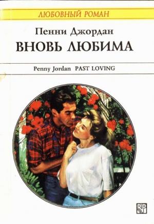 Обложка книги «Вновь любима» — Пенни Джордан