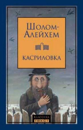 Обложка книги «Дрейфус в Касриловке» — Шолом Алейхем