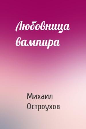 Обложка книги «Любовница вампира» — Михаил Остроухов