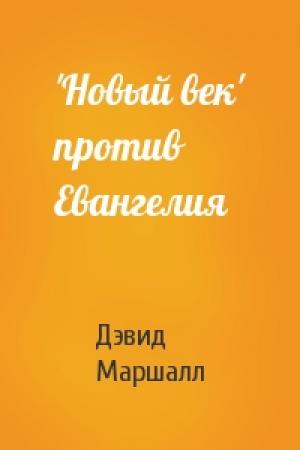 Обложка книги «'Новый век' против Евангелия» — Дэвид Маршалл
