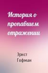 Эрнст Гофман - История о пропавшем отражении