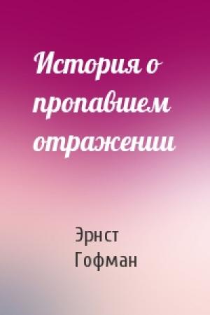 Обложка книги «История о пропавшем отражении» — Эрнст Гофман
