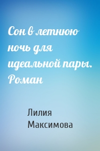Сон в летнюю ночь для идеальной пары. Роман