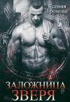 Ксения Громова - Заложница Зверя
