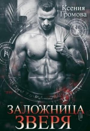 Обложка книги «Заложница Зверя» — Ксения Громова