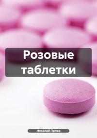 Николай Попов - Розовые таблетки