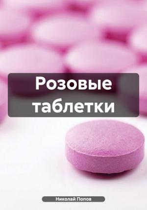 Обложка книги «Розовые таблетки» — Николай Попов