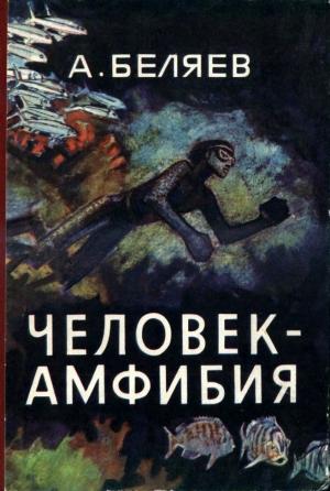 Обложка книги «Человек-амфибия (Художник П. Луганский)» — Александр Беляев