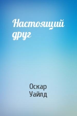 Обложка книги «Настоящий друг» — Оскар Уайлд