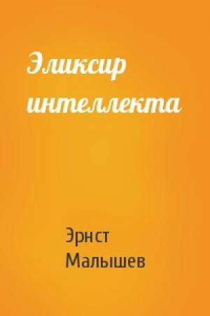 Обложка книги «Эликсир интеллекта» — Эрнст Малышев