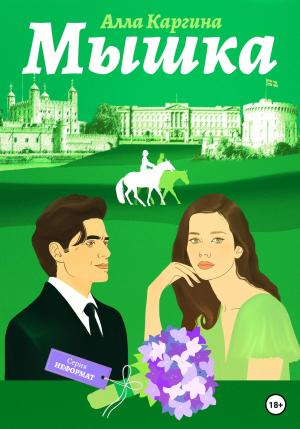 Обложка книги «Мышка» — Алла Каргина