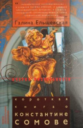 Обложка книги «Короткая книга о Константине Сомове» — Галина Ельшевская