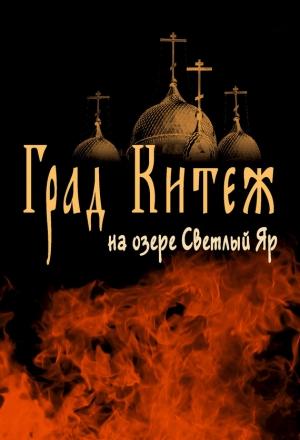 Обложка книги «Град Китеж на озере Светлый Яр» — Анатолий Цильке
