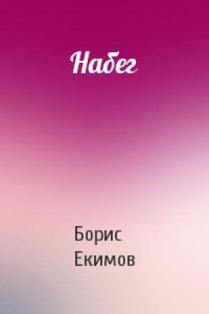 Обложка книги «Набег» — Борис Екимов
