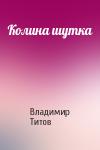 Владимир Титов - Колина шутка