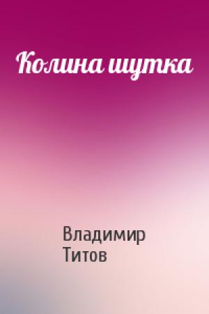 Обложка книги «Колина шутка» — Владимир Титов