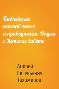 Библейские наставления и нравоучения. Наука о Ветхом Завете