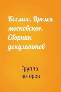 Космос. Время московское. Сборник документов