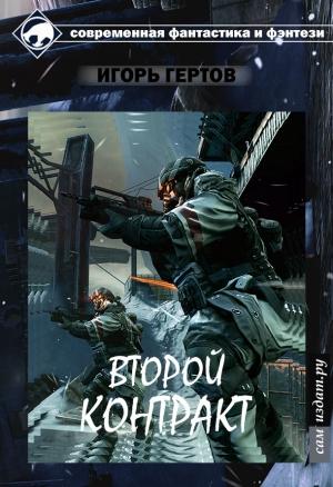 Обложка книги «Второй контракт (СИ)» — Игорь Гертов