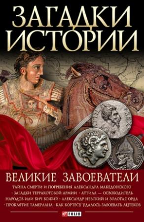 Обложка книги «Великие завоеватели» — Ирина Рудычева, Валентина Скляренко, Владимир Сядро, Оксана Манжос