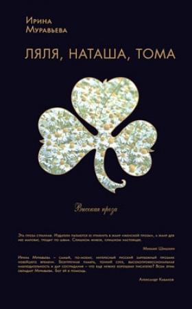 Обложка книги «Ляля, Наташа, Тома» — Ирина Муравьева