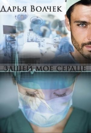 Обложка книги «Зашей мое сердце» — Дарья Волчек