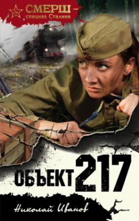 Обложка книги «Объект 217» — Николай Иванов