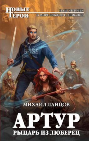 Обложка книги «Артур, рыцарь из Люберец» — Михаил Ланцов