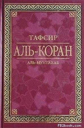 Обложка книги «Тафсир Аль-Коран» — Мухаммед, Аль-Мунтахаб