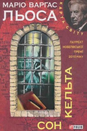 Обложка книги «Сон кельта» — Марио Варгас Льоса