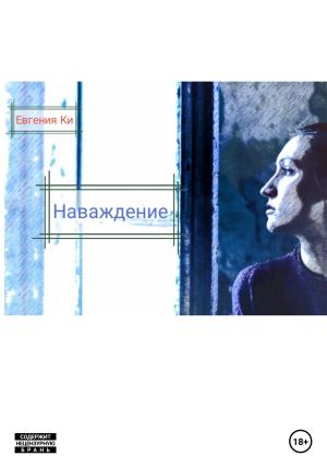 Обложка книги «Наваждение» — Евгения Ки