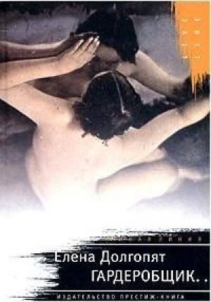 Обложка книги «Гардеробщик» — Елена Долгопят