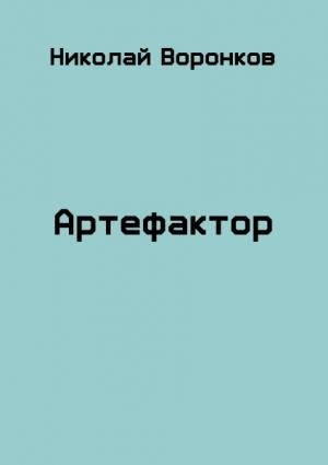 Обложка книги «Артефактор» — Николай Воронков