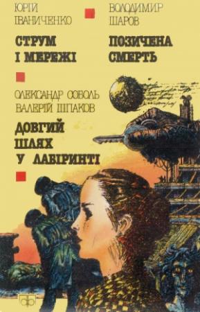Обложка книги «Струм і мережі» — Юрий Яковлевич Иваниченко