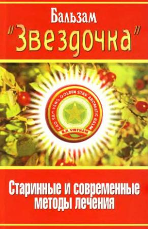 Обложка книги «Бальзам «Звездочка». Старинные и современные методы лечения» — Сергей Павлов