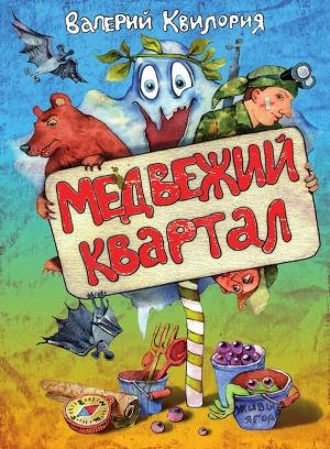 Обложка книги «Медвежий квартал» — Валерий Квилория