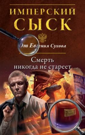 Обложка книги «Смерть никогда не стареет» — Евгений Сухов