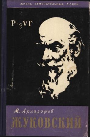 Обложка книги «Жуковский» — Михаил Арлазоров