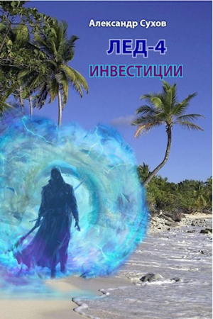 Обложка книги «Инвестиции» — Сухов Александр