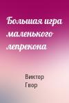 Виктор Гвор - Большая игра маленького лепрекона