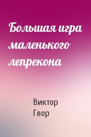 Обложка книги «Большая игра маленького лепрекона» — Виктор Гвор